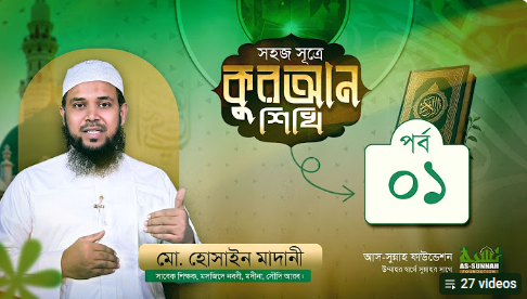 সহজ সূত্রে কুরআন শিখি পর্ব ০১
